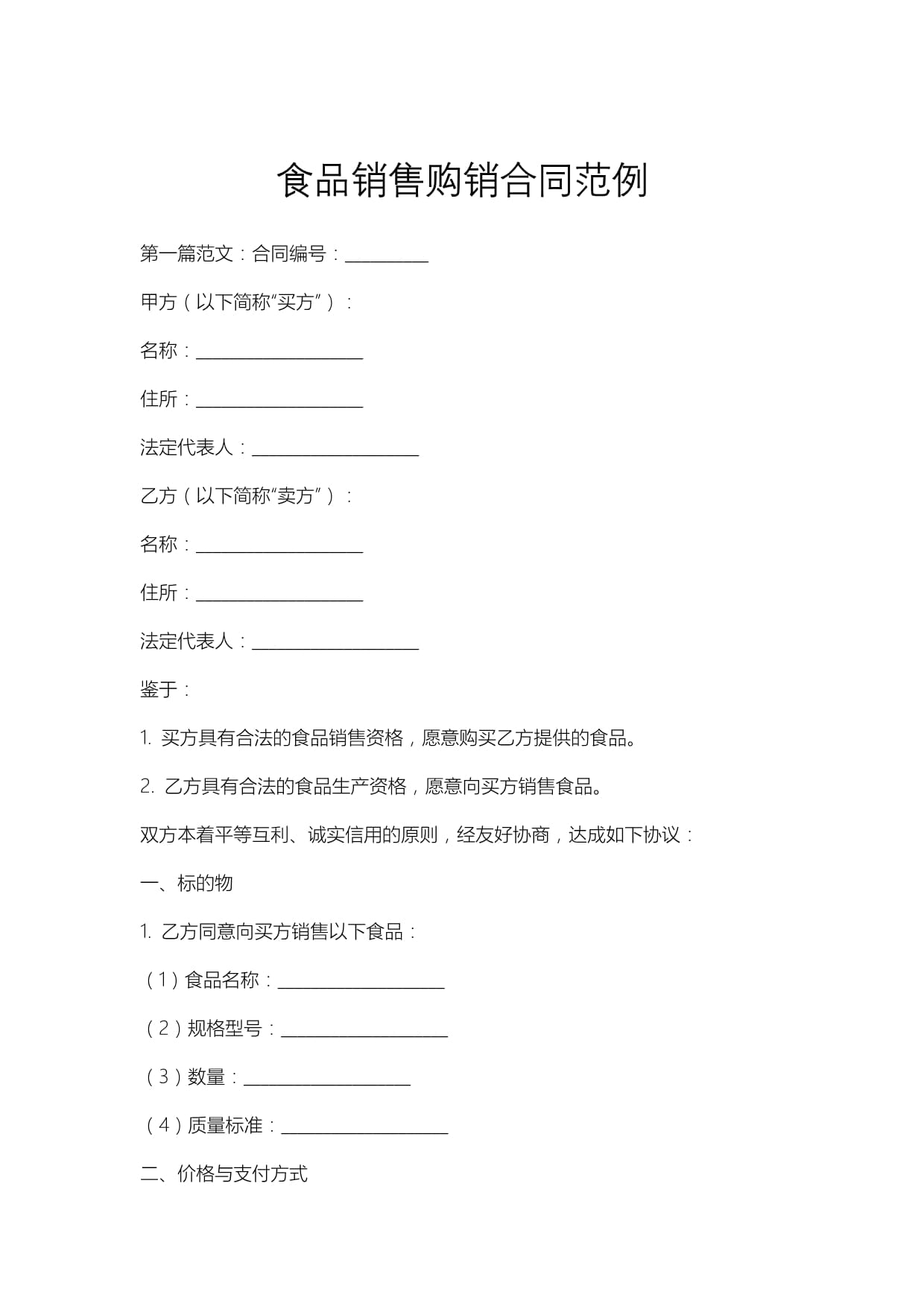 食品销售购销合同范例