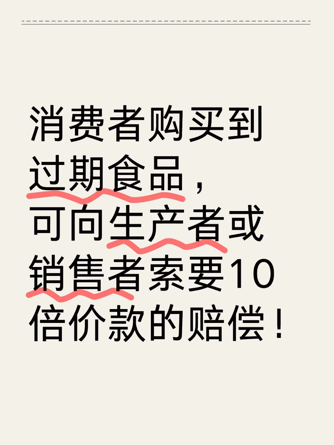 捍卫舌尖安全 购买到过期食品，如何依法主张十倍赔偿？